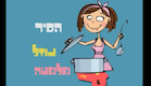 מיכאל טאלו מציג: Ai se eu te Hebrew