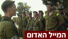 צה"ל הקפיא את אימוני הגדנ"ע (צילום: חדשות 2)