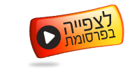 לצפייה בפרסומת