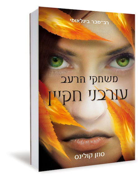 משחקי הרעב (צילום: יחסי ציבור)