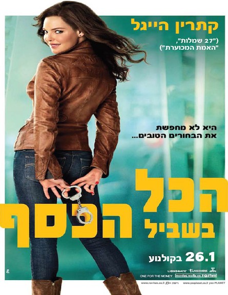 פוסטר הסרט הכל בשביל הכסף (צילום: יחסי ציבור ,יחסי ציבור)