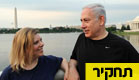 בני הזוג נתניהו. נתונים למעקב (צילום: לע"מ)