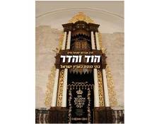 הוד והדר - כריכת הספר