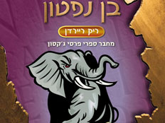 סיגל ריבה על בן נפטון (צילום: יח"צ)