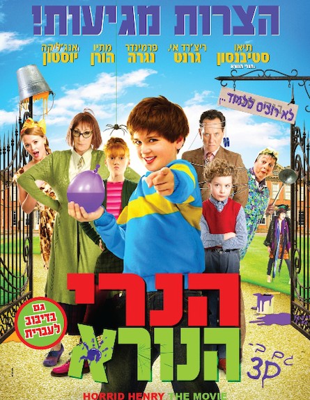 הנרי הנורא (צילום: יחסי ציבור)