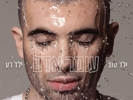 עומר אדם, עטיפת אלבום (צילום: יחסי ציבור ,יחצ) עומר אדם, עטיפת אלבום (צילום: יחסי ציבור ,יחצ)