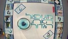 מונופול האח הגדול(mako)