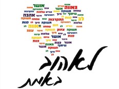 לאהוב באמת לוגו (צילום: יחסי ציבור)