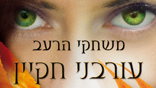 עטיפת הספר "עורבני חקיין" (צילום: יח"צ)