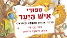 סיפורי איש היער (צילום: יחסי ציבור)