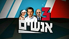 דרור גלוברמן על שלושה אנשים(mako)