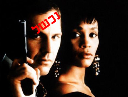 קווין קוסטנר נכשל כשומר ראש (צילום: צילום מסך ,facebook)