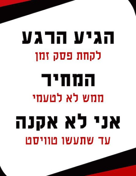 מחאת פסק זמן (צילום: צילום מסך ,facebook)