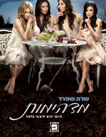 שקרניות אופוס (צילום: יחסי ציבור)