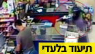שוד מול המצלמות (צילום: חדשות 2)