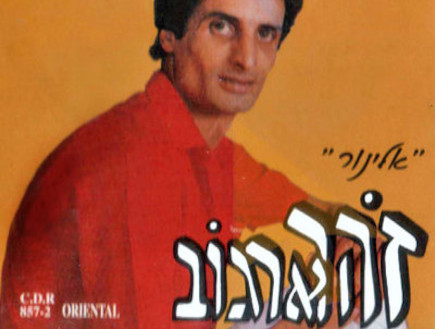 זוהר ארגוב - "אלינור"