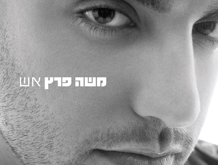 משה פרץ - "אש"