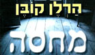 מחסה. הרלן קובן חוזר (צילום: יח"צ)