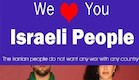 איראנים למען ישראלים