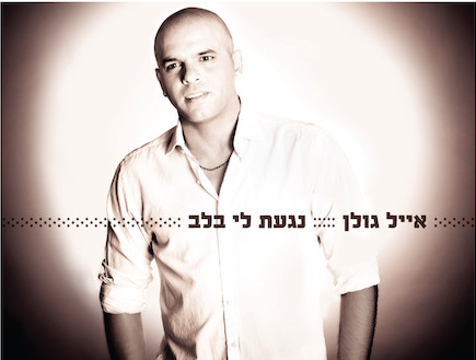 אייל גולן, עטיפת אלבום (צילום: אלוני מור)