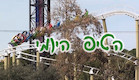 לונה פארק