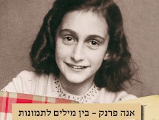 אנה פרנק אנה פרנק
