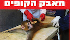 המאבק למען הקופים בישראל