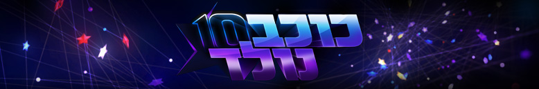 כוכב נולד - עמודים פנימיים