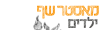 מאסטר שף ילדים