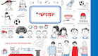 יומנישי (צילום: יחסי ציבור)