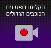פעילות הדואטים של כוכב נולד