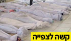 תמונות קשות מסוריה