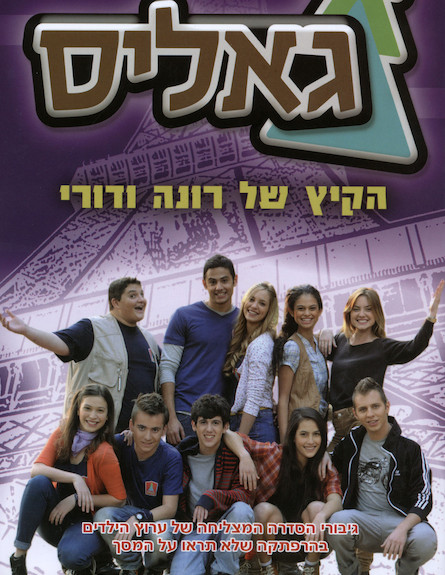 גאליס - הקיץ של רונה ודורי גאליס - הקיץ של רונה ודורי