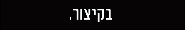 בקיצור,