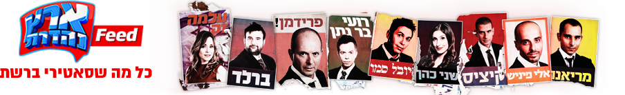 ארץ נהדרת feed