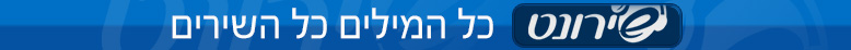 שירונט