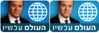 העולם עכשיו