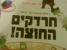 חרדקים החוצה(mako)