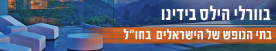 נופשים בחו
