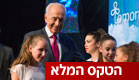 חגיגות ה-90 לנשיא (צילום: עומר מירון)