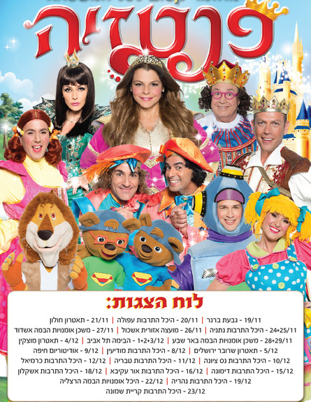 לוח הופעות פנטזיה לוח הופעות פנטזיה