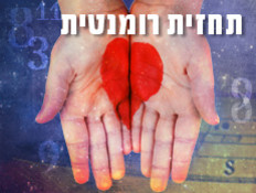 מחשבונים - תחזית רומנטית (צילום: thinkstock)