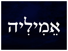 פירוש השם אמיליה על פי הקבלה (עיצוב: סטודיו mako ,mako)