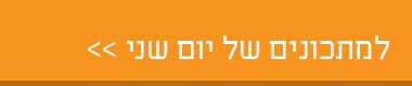 למתכונים של יום שני