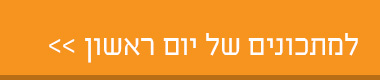 למתכונים של יום ראשון