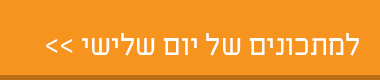 למתכונים של יום שלישי