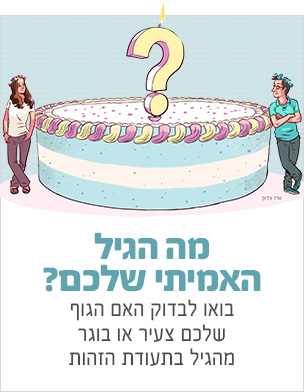 מה הגיל האמיתי?