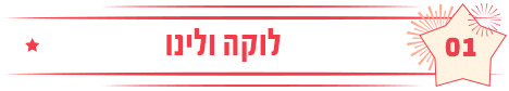 לוקה ולינו