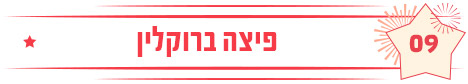 פיצה ברוקלין