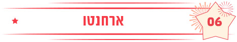 ארחנטו